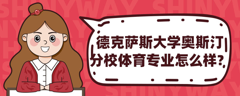 德克萨斯大学奥斯汀分校体育专业怎么样？