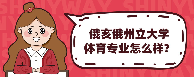俄亥俄州立大学体育专业怎么样？