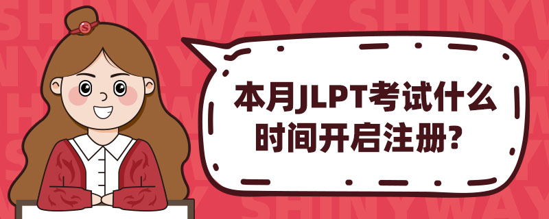 JLPTʲôʱ俪ע᣿