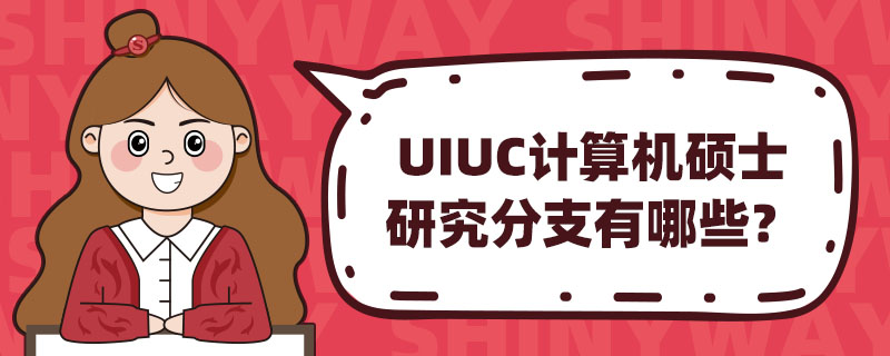 UIUC˶ʿо֧Щ