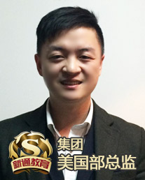 新通教育美国留学规划师