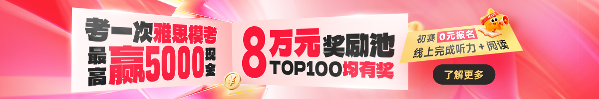 雅思模考大赛广告位