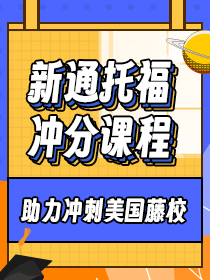 2023锁定核心考分,托福通关课火力全开