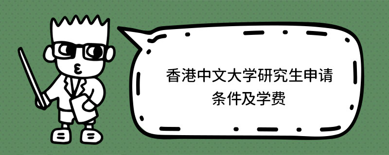 香港中文大學研究生申請條件及學費