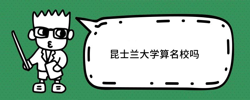 昆士蘭大學算院校嗎？