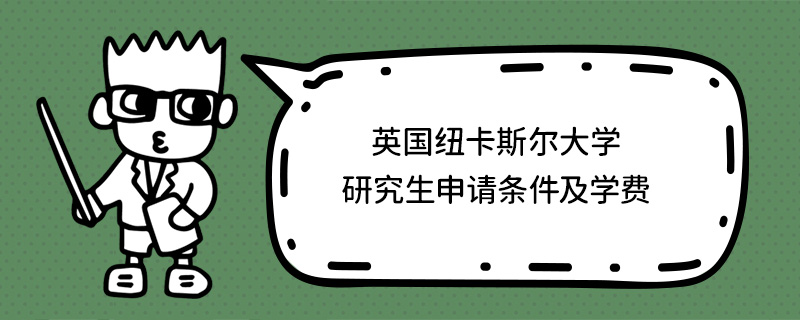 英國紐卡斯爾大學研究生申請條件及學費