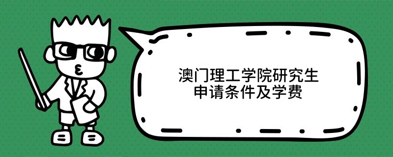 澳門理工學院研究生申請條件及學費