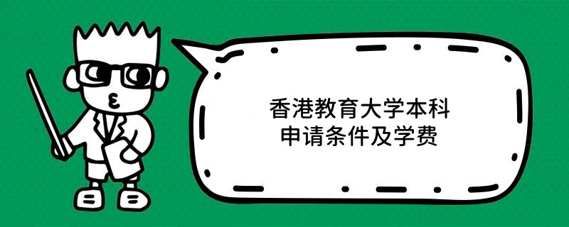 香港教育大學本科申請條件及學費
