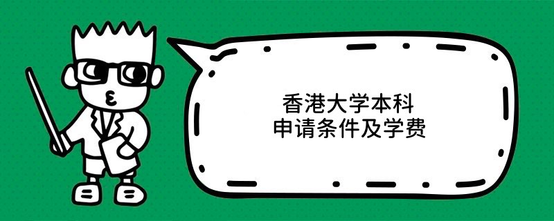 香港大學本科申請條件及學費