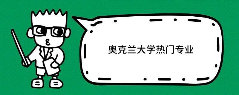 奧克蘭大學熱門專業