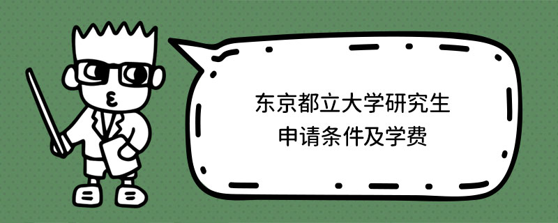 東京都立大學研究生申請條件及學費