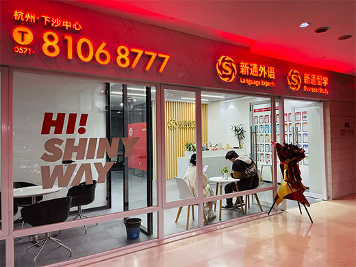 下沙中心
