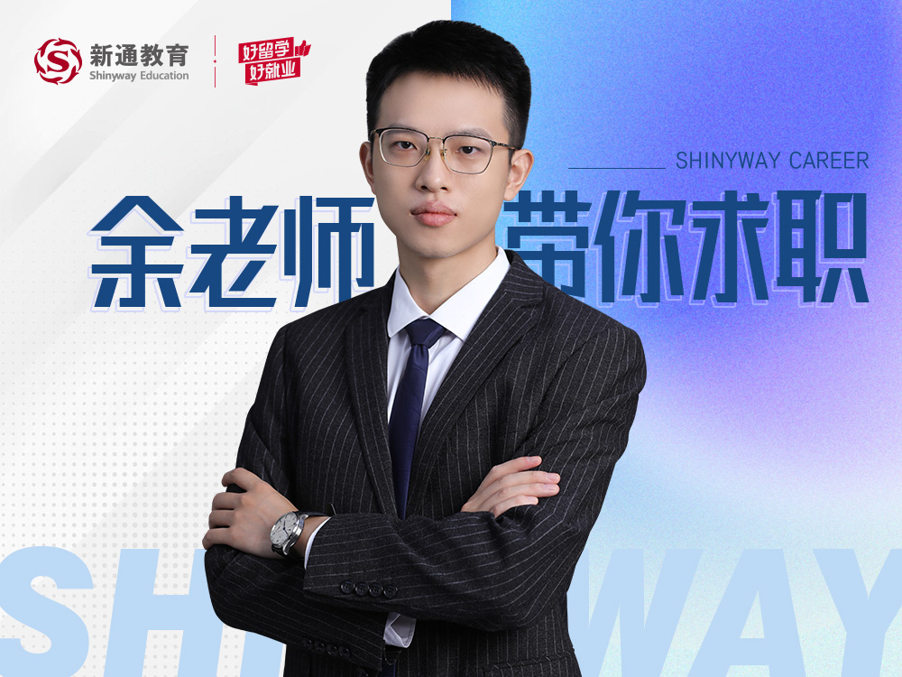 余老师带你求职
