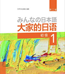大家的日语-初级1