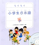 小学生日本语2