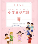 小学生日本语3