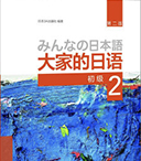 大家的日语-初级2