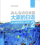 大家的日语-初级2-学习辅导书