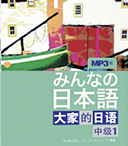 大家的日语-中级1