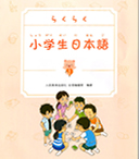 小学生日本语1