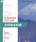 日本留考-文综