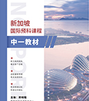 新加坡国际预科课程-中一