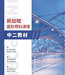 新加坡国际预科课程-中二