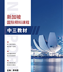 新加坡国际预科课程-中三