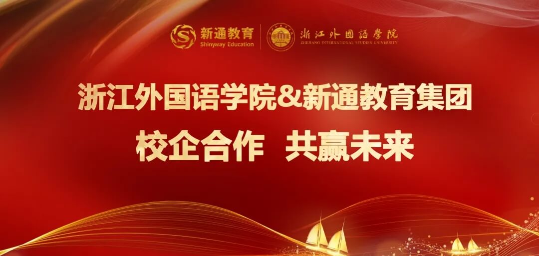新通教育集团&浙江外国语学院 签署校企合作战略协议1