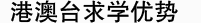 港澳台留学优势
