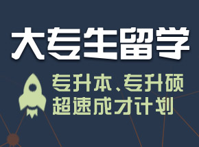 大专生留学