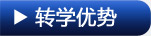 美国转学优势