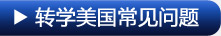 美国转学分 美国本科申请