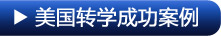 大一转学美国