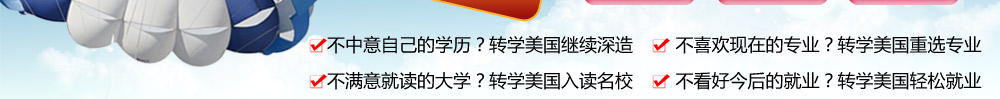 美国转学分 美国本科申请