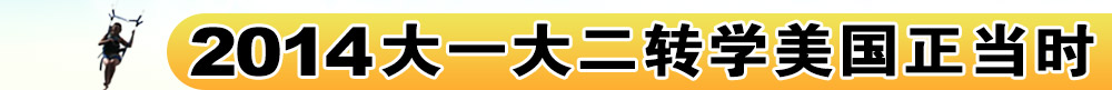 美国转学分 美国本科申请