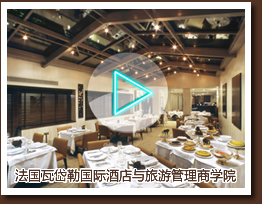 法国瓦岱勒国际酒店与旅游管理商学院