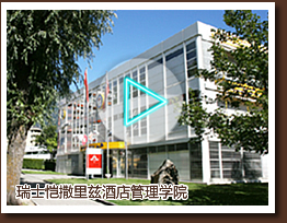 瑞士恺撒里兹酒店管理学院