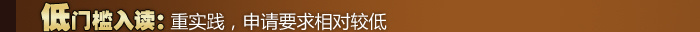低门槛入读：重实践，申请要求相对较低