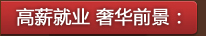海外院校酒店管理专业 就业前景