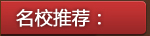 海外院校酒店管理专业招生展 院校推荐