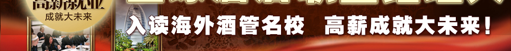 海外院校酒店管理专业 全国巡回招生展【新通教育】