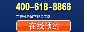 ����ԤԼ|��ͨ����ȫ����ѯ�绰��400-618-8866