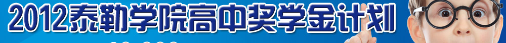 2012̩��ѧԺ���н�ѧ��ƻ�