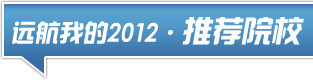 Զ��2012-�Ƽ�ԺУ