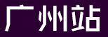 վ