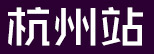 վ