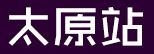 ̫ԭվ