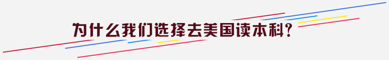 为什么我们选择去美国读本科？
