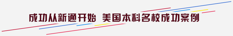 成功从新通开始 美国本科院校成功案例